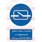 علائم ایمنی اطمینان از عملکرد میکروسوئیچ درب دستگاه ها